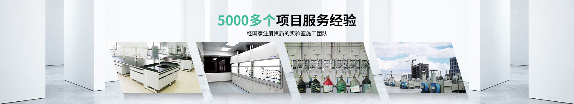 瑞斯達5000多個項目服務經驗，經國家注冊資質的實驗室施工團隊